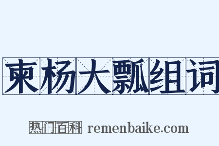 柬杨大瓢组词是什么意思的图片